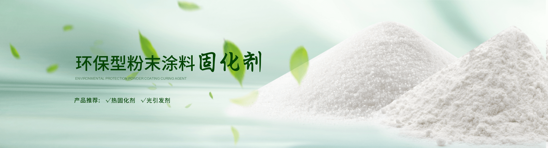 南京榮泰得環?？萍贾铝τ诜勰┩苛瞎袒瘎?TPO光引發劑等產品